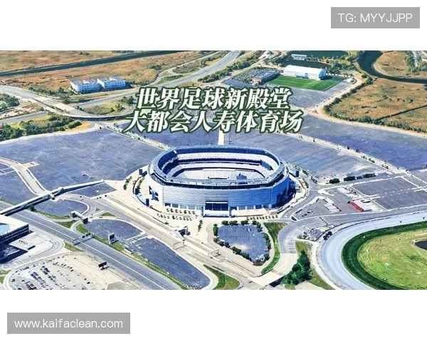 2026年世界杯决赛主场赛场地的地理位置对比赛影响的深度解读